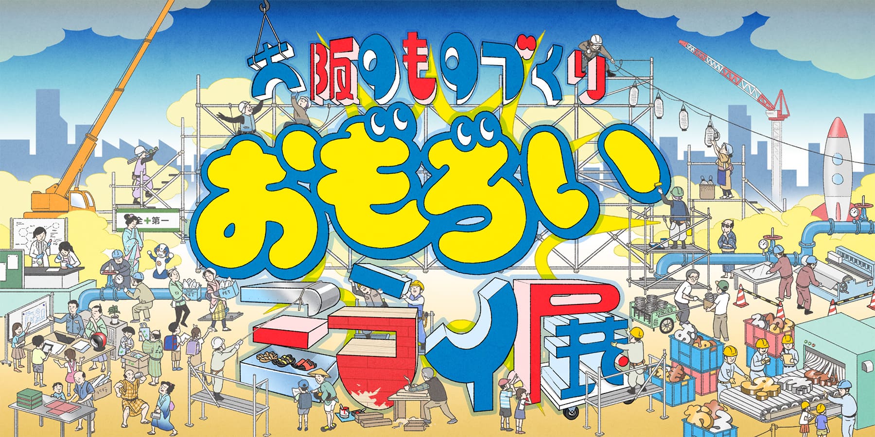 大阪のものづくり おもろいミライ展